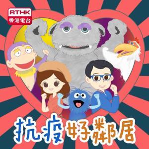 抗疫好鄰居 by RTHK.HK