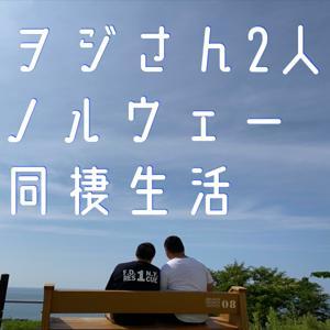 ヲジさん2人 ノルウェー同棲生活 by ヲジ活