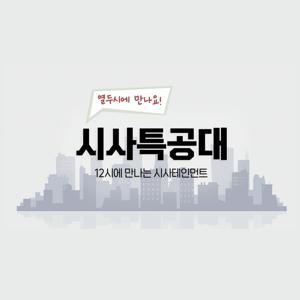 시사특공대 by SBS