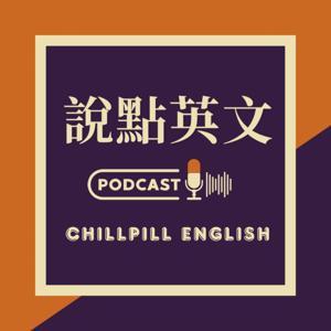 說點英文 | 很 chill 的時事英文口說頻道 by 瑪莉老師