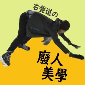 右聲道的廢人美學 by 郭宥陞