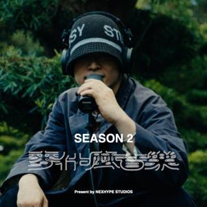 麥什麼音樂 by Macdella & nexhype studios