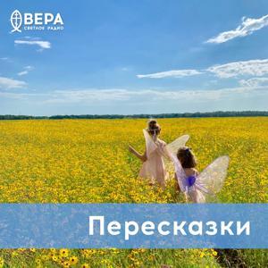 Пересказки - Радио ВЕРА by Радио ВЕРА