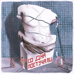 Со дна постучали by Лола Сайтметова и Наташа Ямницкая