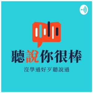 聽說你很棒 by 聽說你很棒