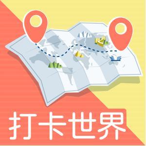 打卡世界｜PinMap by 自助旅行｜歐洲生活 & 職場