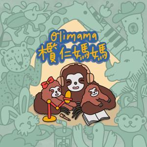 欖仁媽媽說故事 by 欖仁媽媽/ Samantha