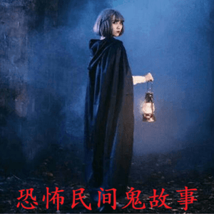 恐怖民间鬼故事 by 老姚说事