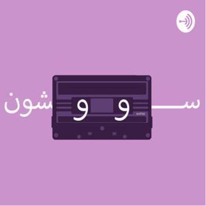 سووشون by Savushun