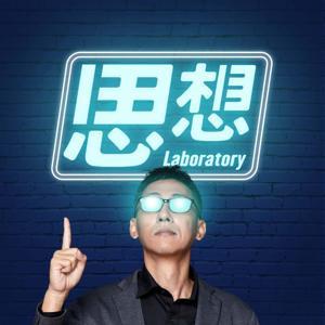 泛泛泛科學之思想實驗室 by PanSci