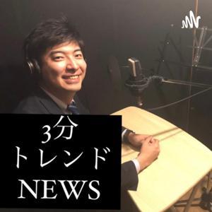 3分トレンドNEWS by ナビゲーターSHUN