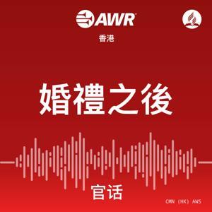 AWR Mandarin (AWS: 婚禮之後) by podcasts@awr.org