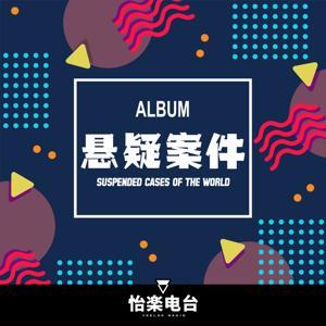 悬疑案件 | 扑朔迷离的案件合集 by 怡楽电台