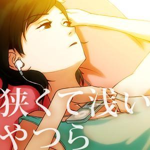狭くて浅いやつら 漫画(マンガ)・ゲーム・映画・アニメの感想 by サワダシンヤ