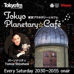 東京プラネタリー☆カフェ by TOKYO FM