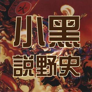 小黑说野史 by 小黑哥哥
