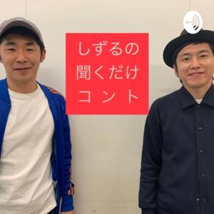 しずるの聞くだけコント by しずる
