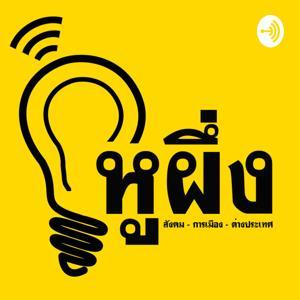 หูผึ่ง by Huupung