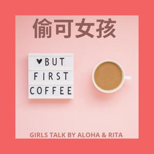 偷可女孩 by Aloha and Rita