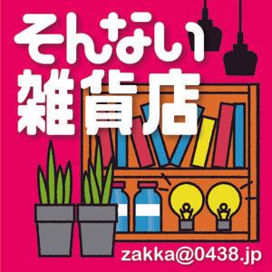 そんない雑貨店 by そんないプロジェクト