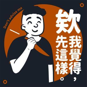 欸我覺得先這樣 by 欸我覺得先這樣