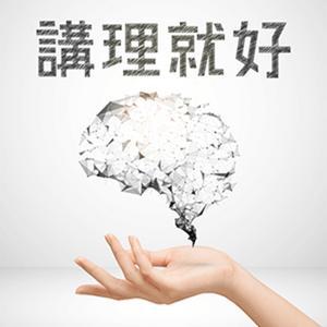 講理就好 by IC之音竹科廣播｜洪蘭主持