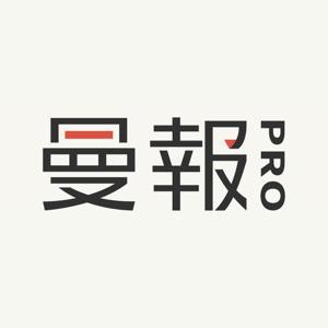 曼報 Pro by Manny Li