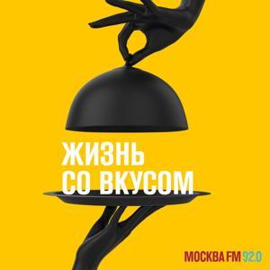 Жизнь со вкусом by mosfm.com