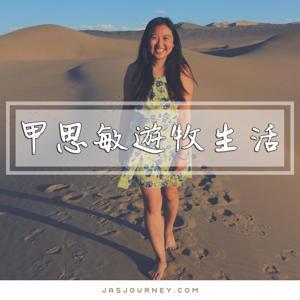 甲思敏遊牧生活 Jasmine journey by 甲思敏Jasmine