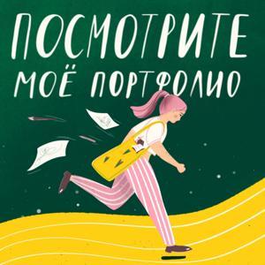 Посмотрите мое портфолио by Вика Шишова x WIGUPOD