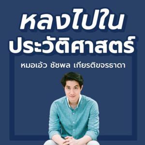 หลงไปในประวัติศาสตร์ by ชัชพล