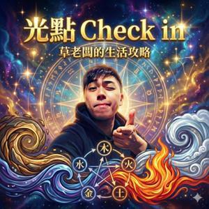 光點 Check in!草老闆的生活攻略 by 草老闆
