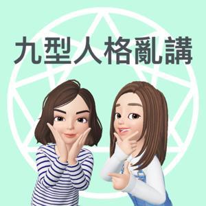 九型人格亂講 by 九型人格亂講