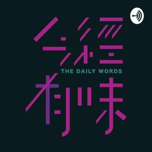 今經有味 by 讓你今天讀經更有味