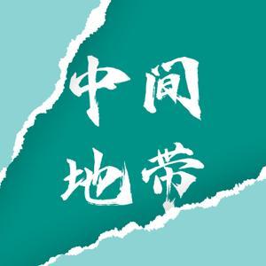 中间地带 by 海博