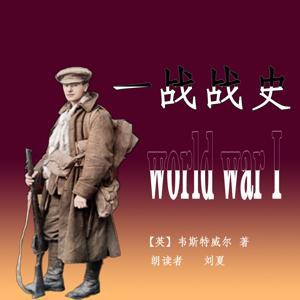 一战战史｜每天5分钟品读一战 by 一只刘小夏