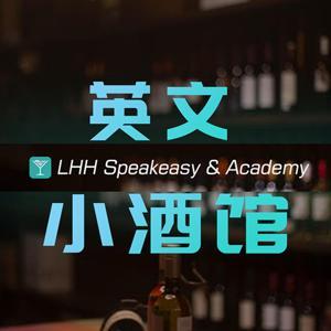 英文小酒馆 LHH by 英文小酒馆 LHH