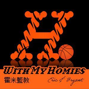 霍米籃教 With My Homies by Eric