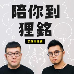 陪你到狸銘 by 志銘與狸貓