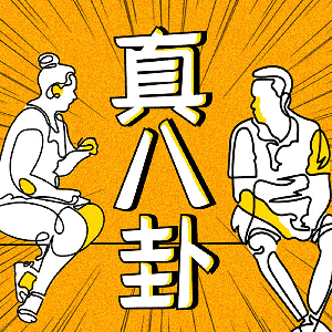 真八卦 | 深度拆解娱乐圈 by 搞笑大叔洛宾