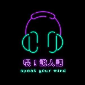 喂！說人話 by Isaac & 曉芬