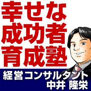 『幸せな成功者』育成塾 by 経営コンサルタント 中井隆栄
