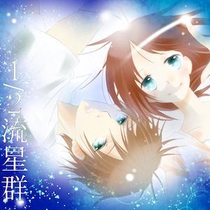 オーディオドラマ「1/2流星群」 by 健介