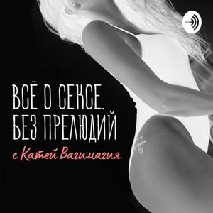 Все о сексе без прелюдий by Катя Вагимагия