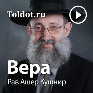 Рав Ашер Кушнир  — Вера by toldot.com