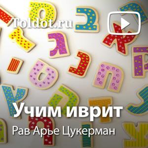 Рав Арье Цукерман — Учим иврит by toldot.com