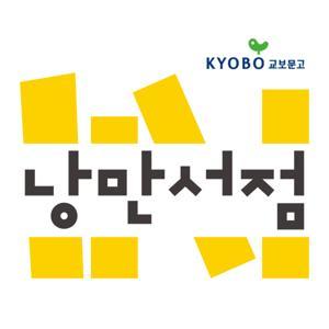 교보문고 낭만서점 by 교보문고