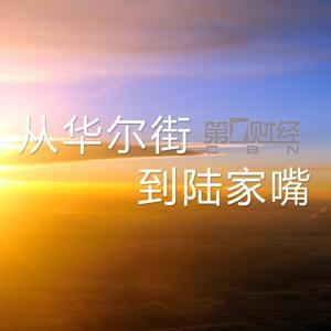 从华尔街到陆家嘴 by 第一财经