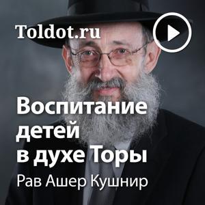 Рав Ашер Кушнир — Воспитание детей в духе Торы by toldot.com