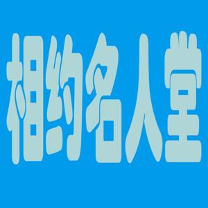 名人演讲 by 中华名人演讲录音